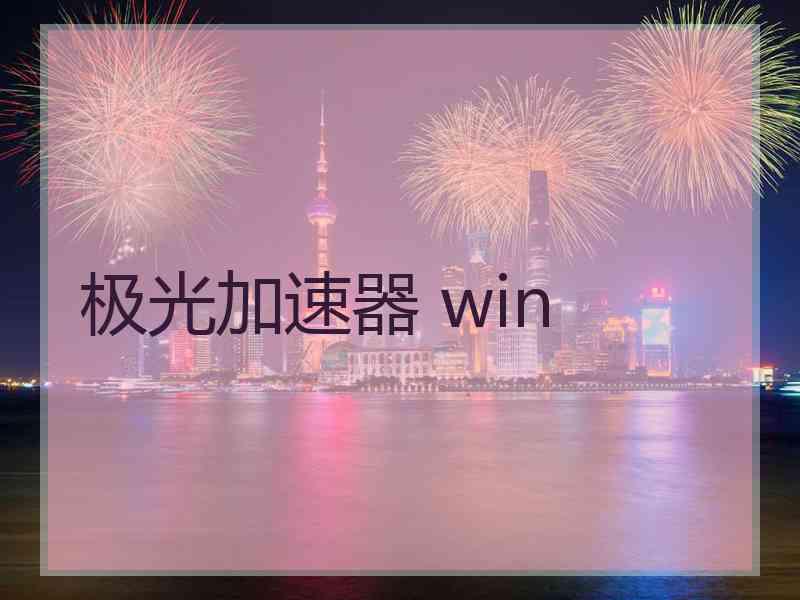 极光加速器 win