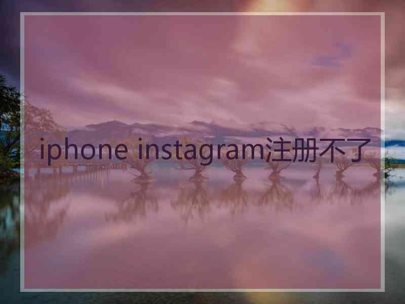 iphone instagram注册不了