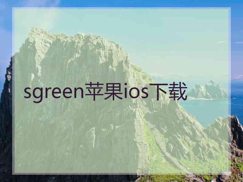 sgreen苹果ios下载