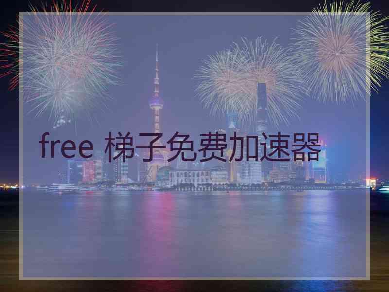 free 梯子免费加速器