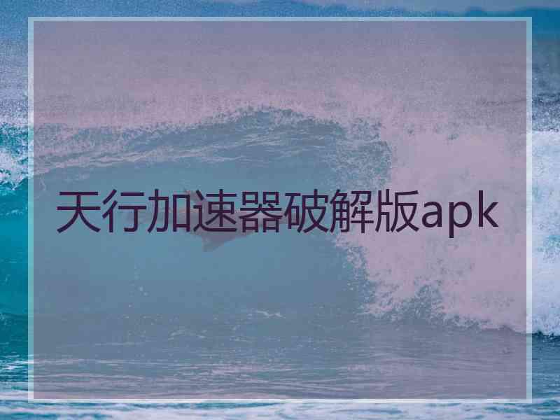 天行加速器破解版apk