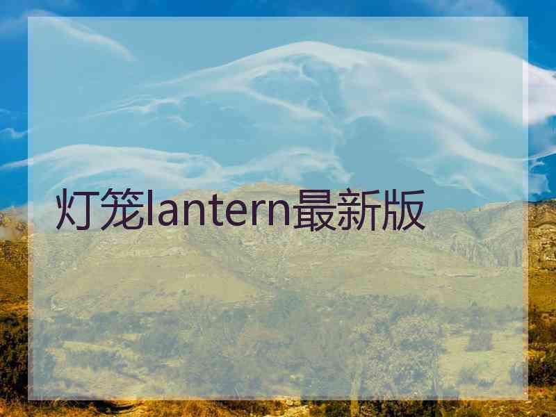 灯笼lantern最新版