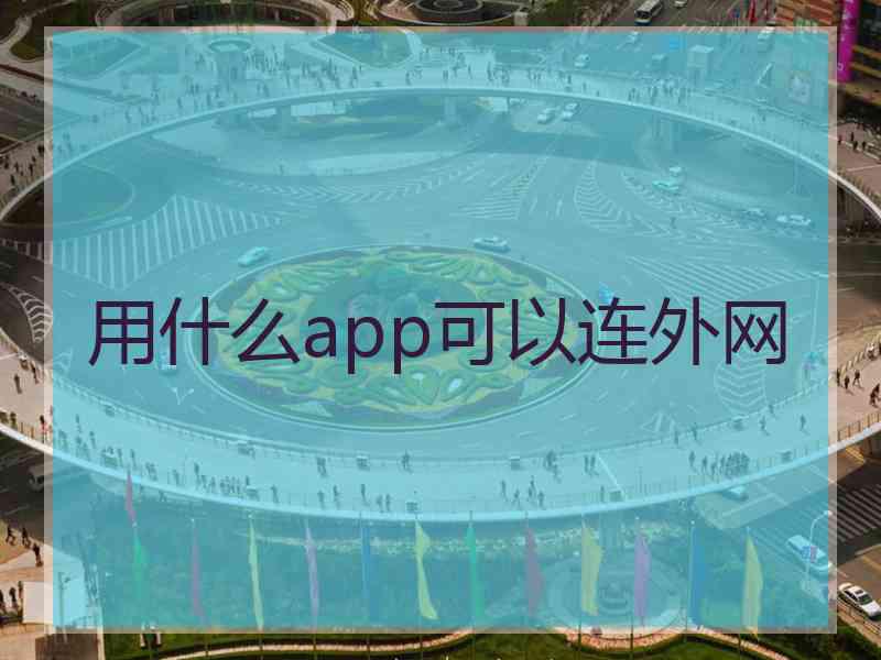 用什么app可以连外网