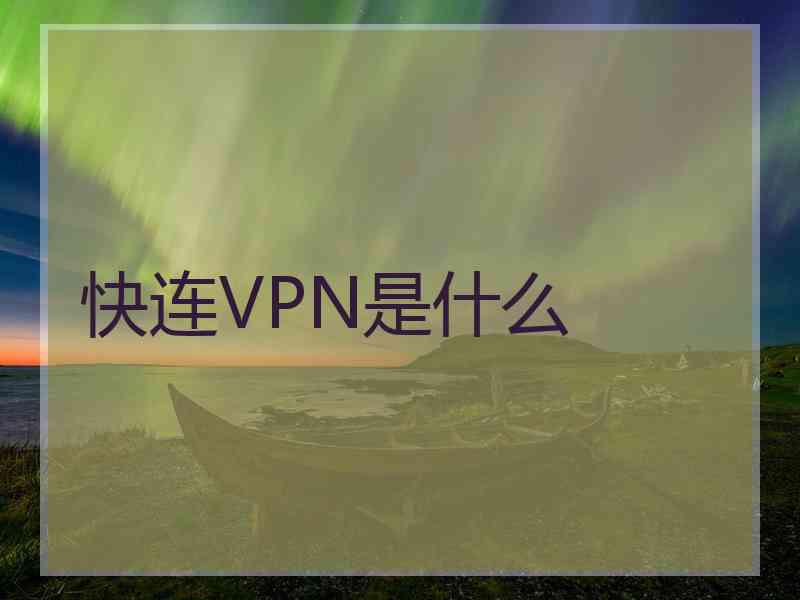 快连VPN是什么