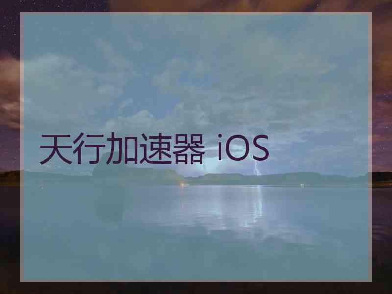 天行加速器 iOS