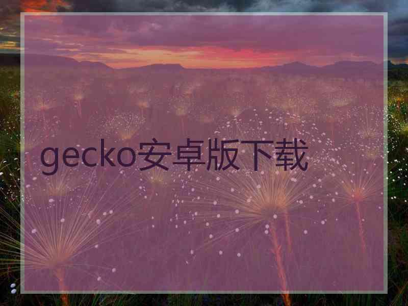 gecko安卓版下载