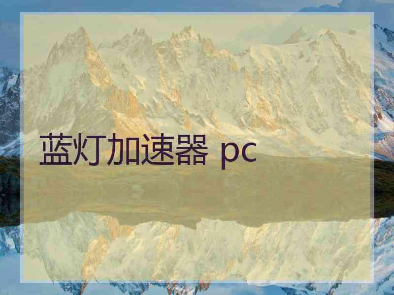 蓝灯加速器 pc