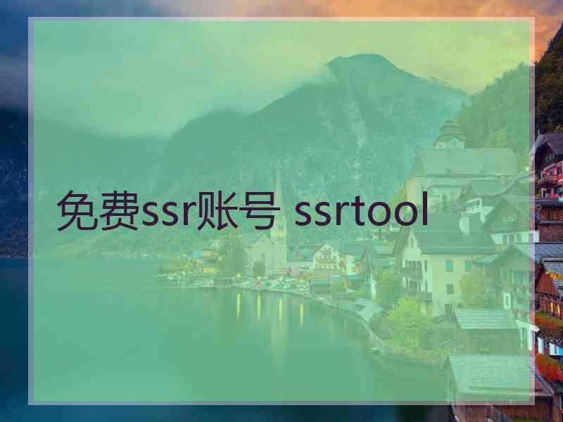 免费ssr账号 ssrtool