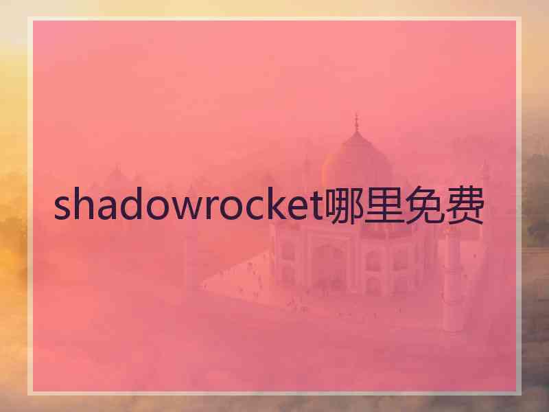 shadowrocket哪里免费