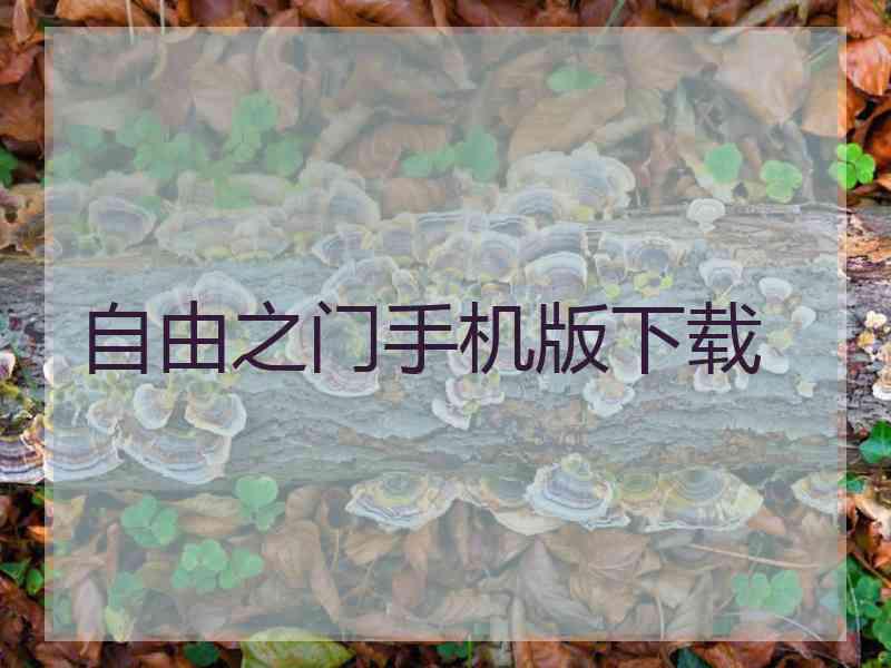 自由之门手机版下载