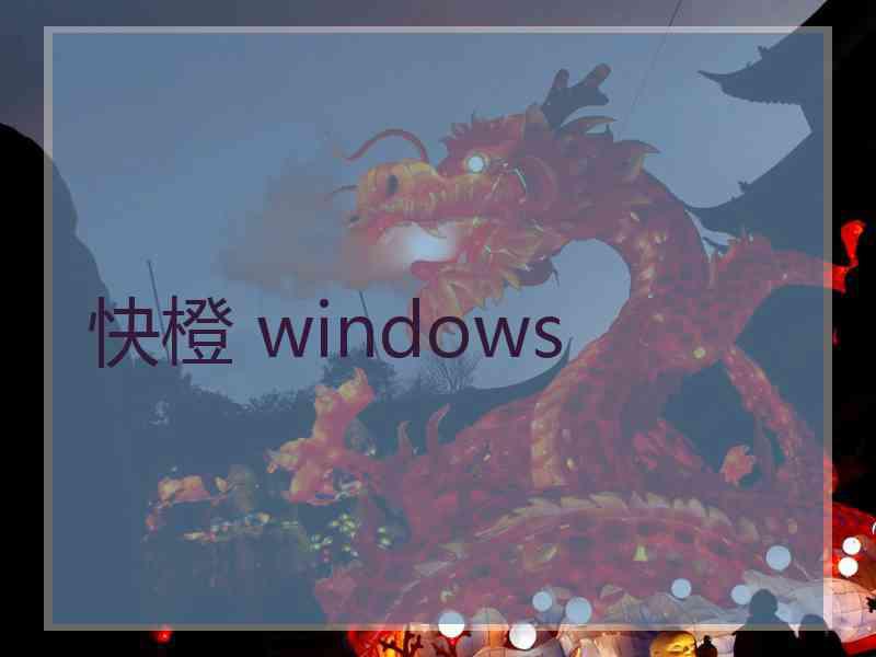 快橙 windows