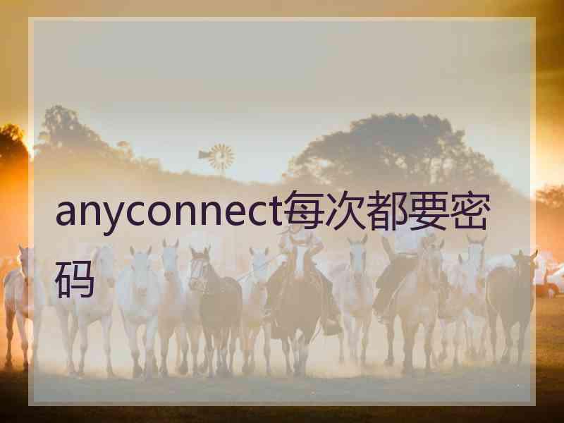 anyconnect每次都要密码