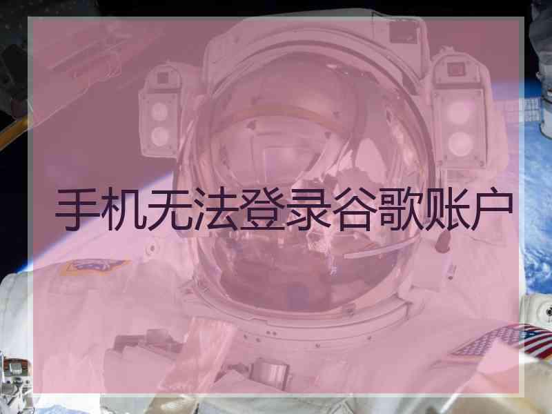 手机无法登录谷歌账户