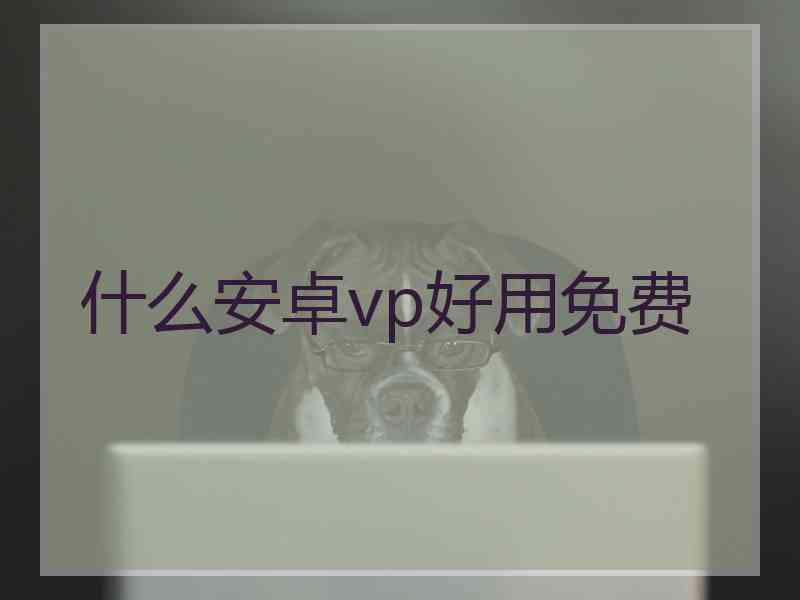 什么安卓vp好用免费