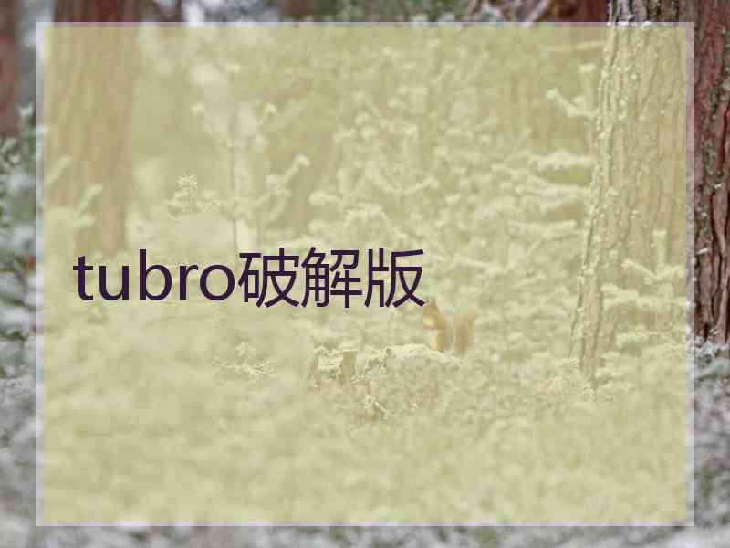 tubro破解版