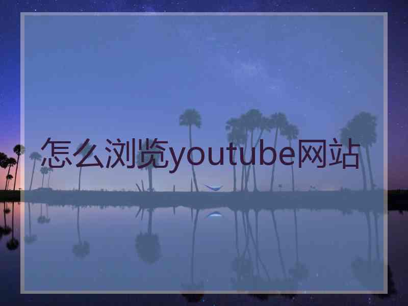 怎么浏览youtube网站