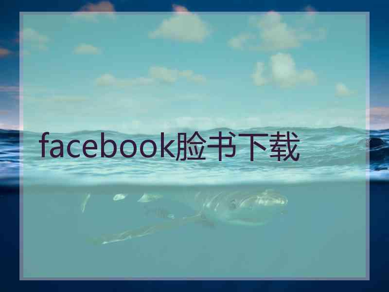 facebook脸书下载