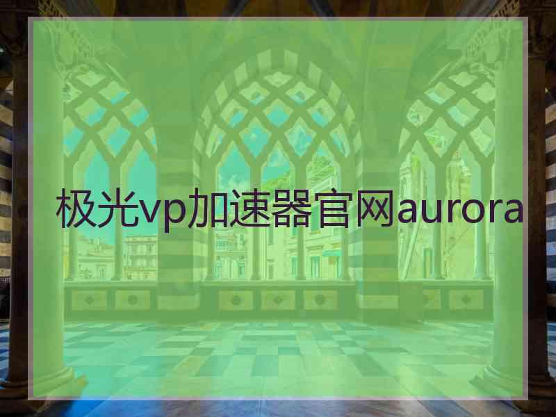 极光vp加速器官网aurora