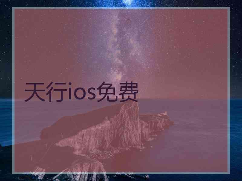 天行ios免费