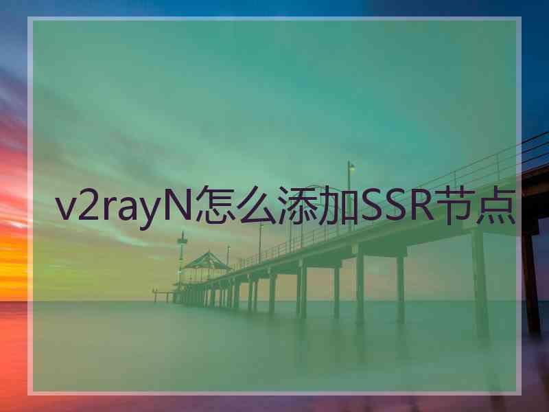 v2rayN怎么添加SSR节点