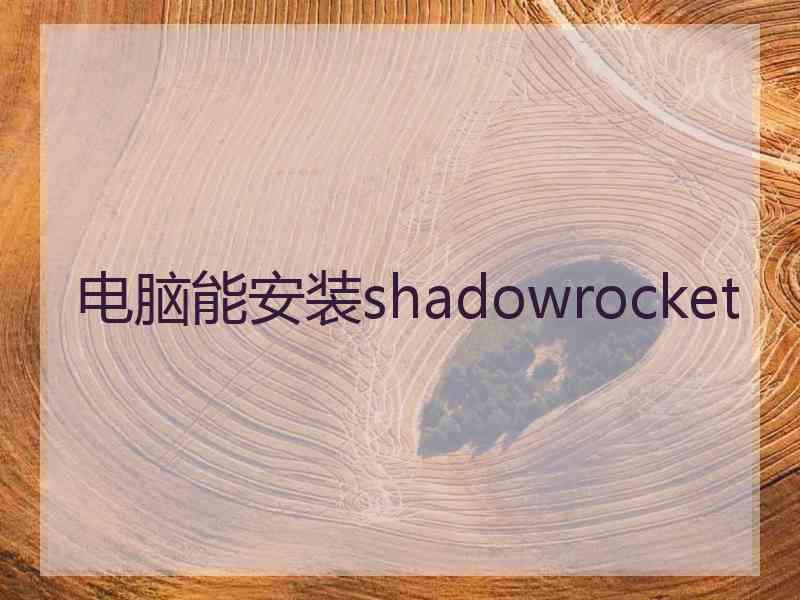 电脑能安装shadowrocket