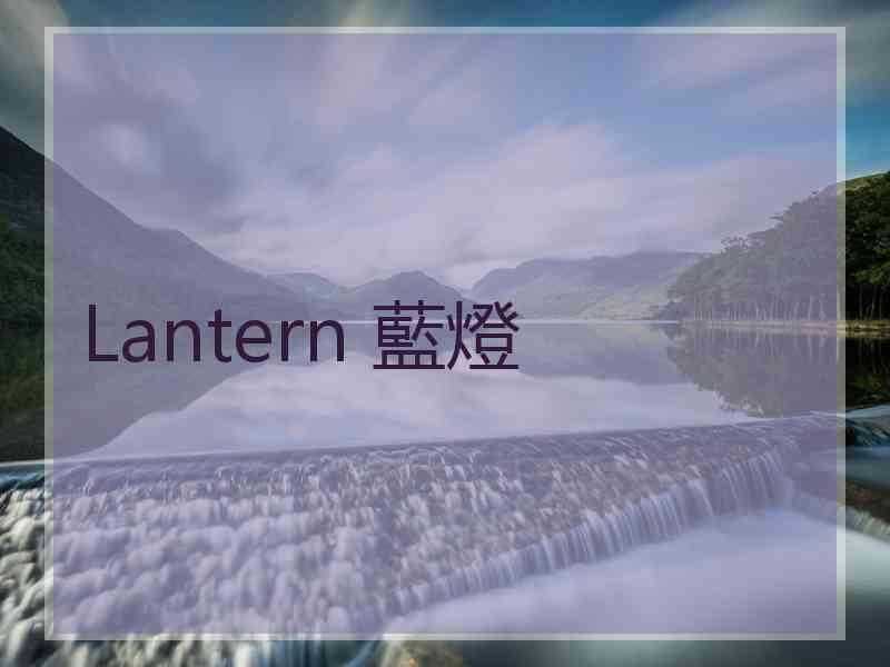 Lantern 藍燈