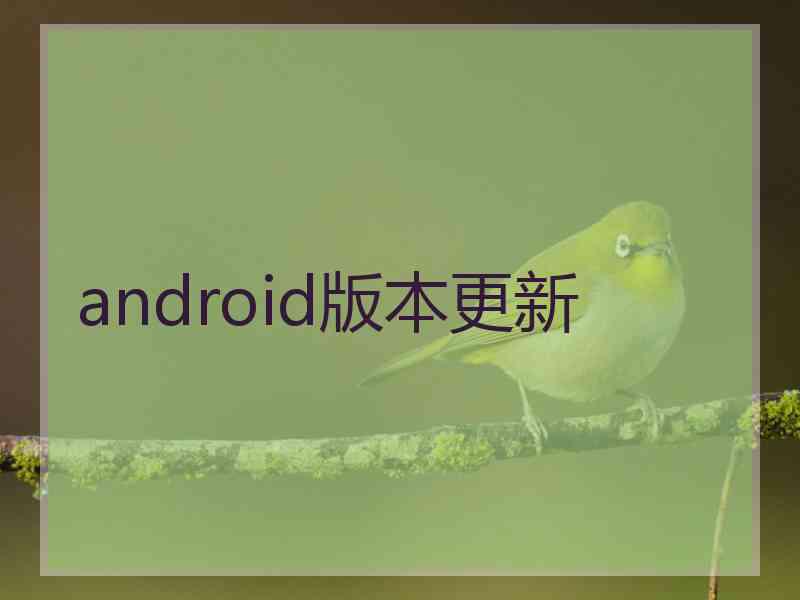 android版本更新