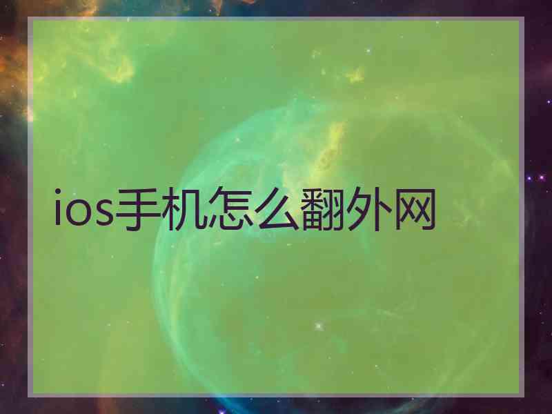 ios手机怎么翻外网