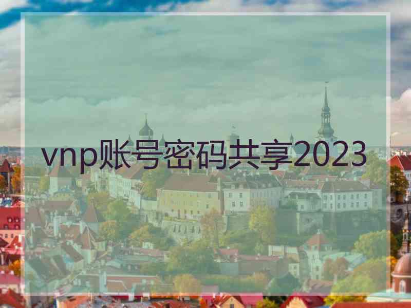 vnp账号密码共享2023