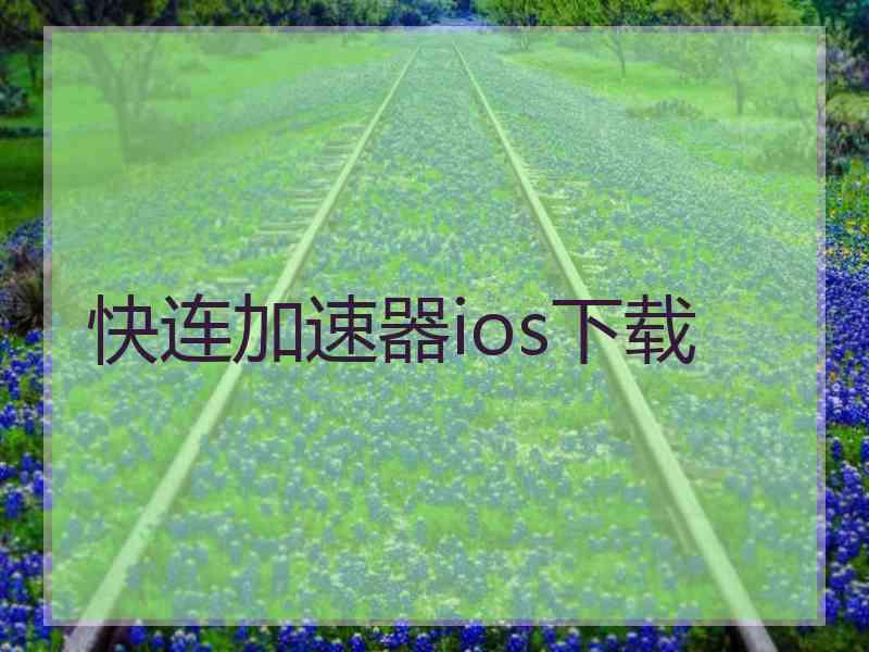 快连加速器ios下载