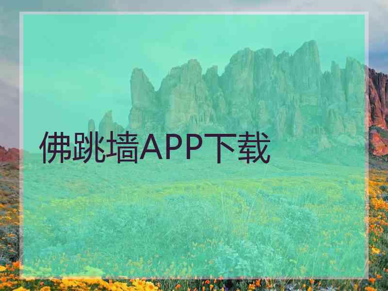 佛跳墙APP下载