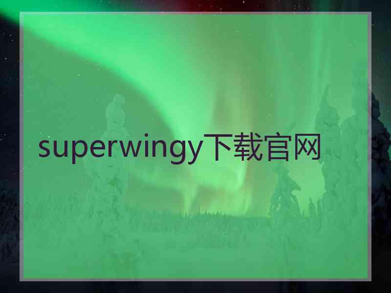 superwingy下载官网