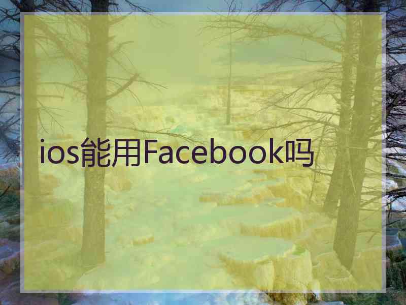 ios能用Facebook吗