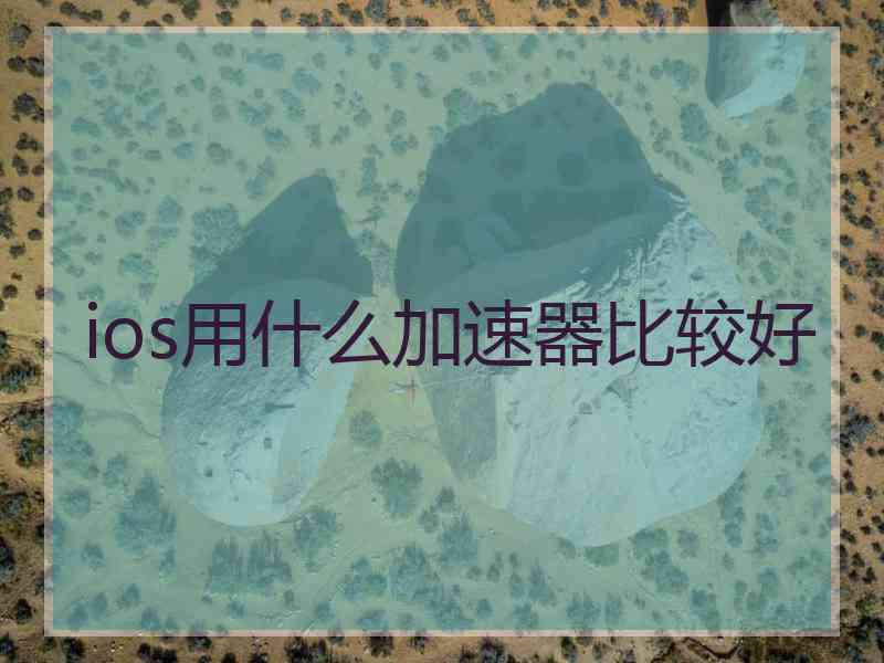 ios用什么加速器比较好