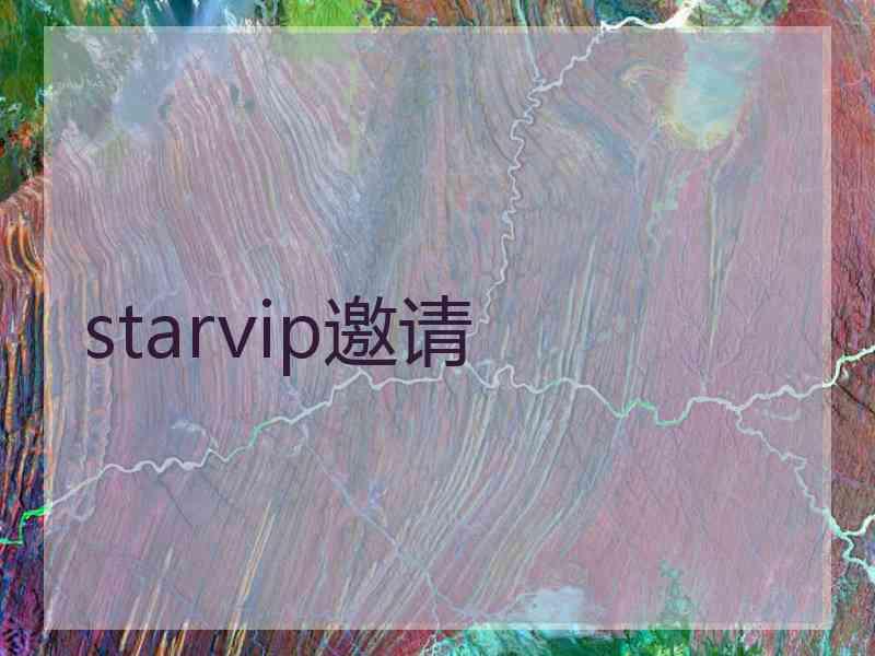 starvip邀请