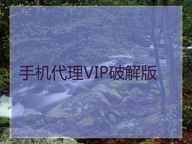 手机代理VIP破解版