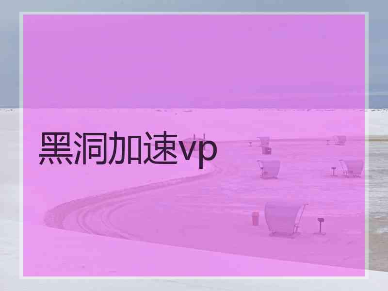 黑洞加速vp