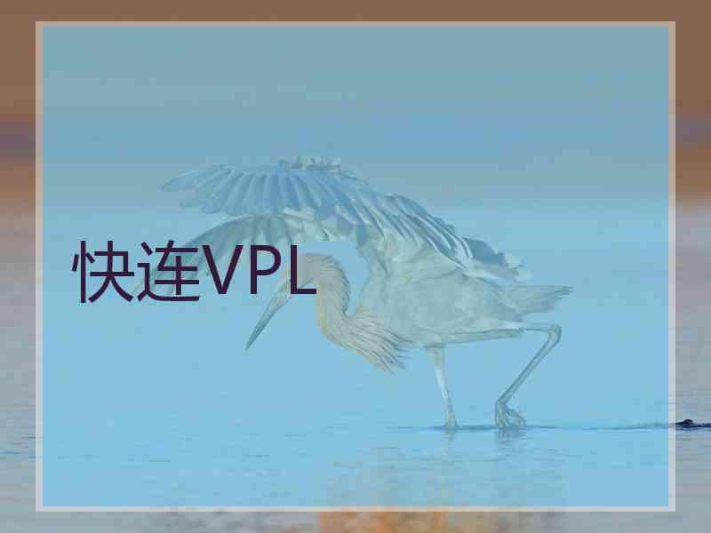 快连VPL