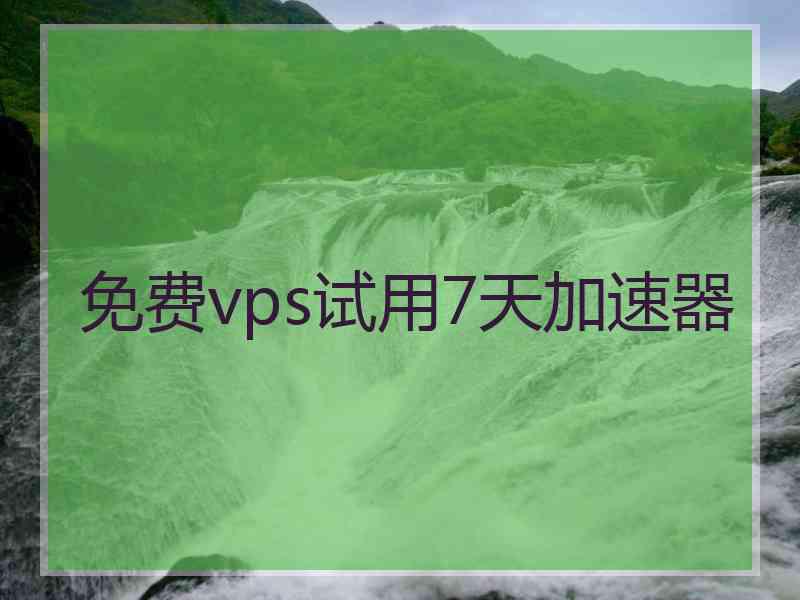 免费vps试用7天加速器