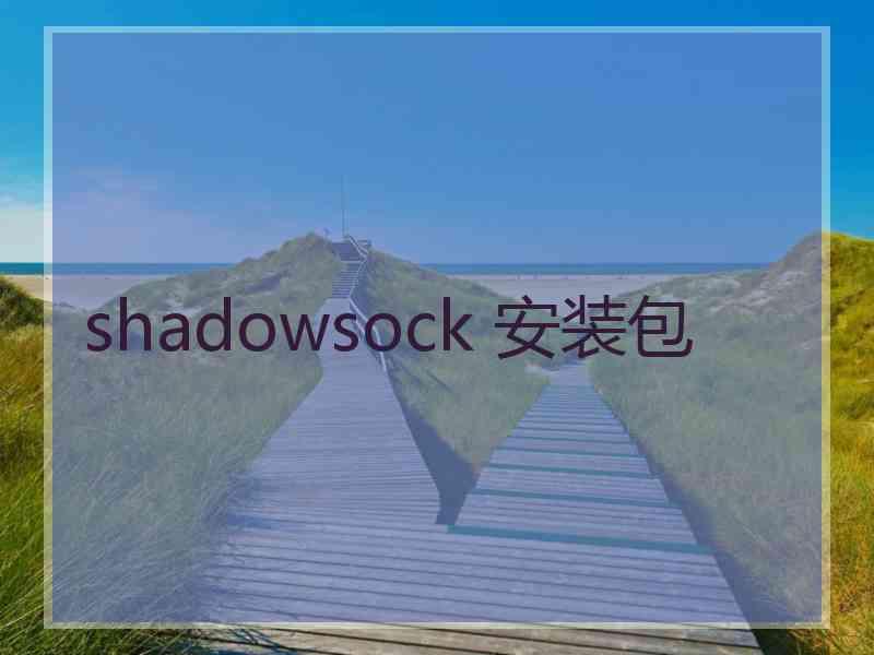 shadowsock 安装包