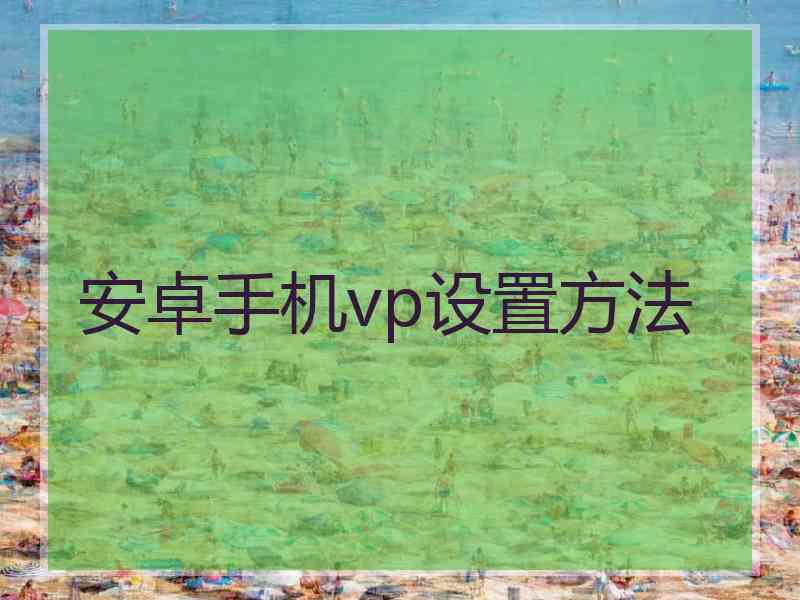 安卓手机vp设置方法